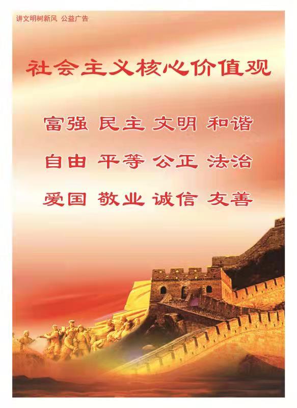 社會主義核心價值觀